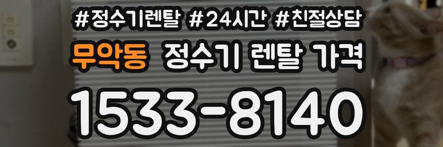 무악동 정수기 렌탈 가격