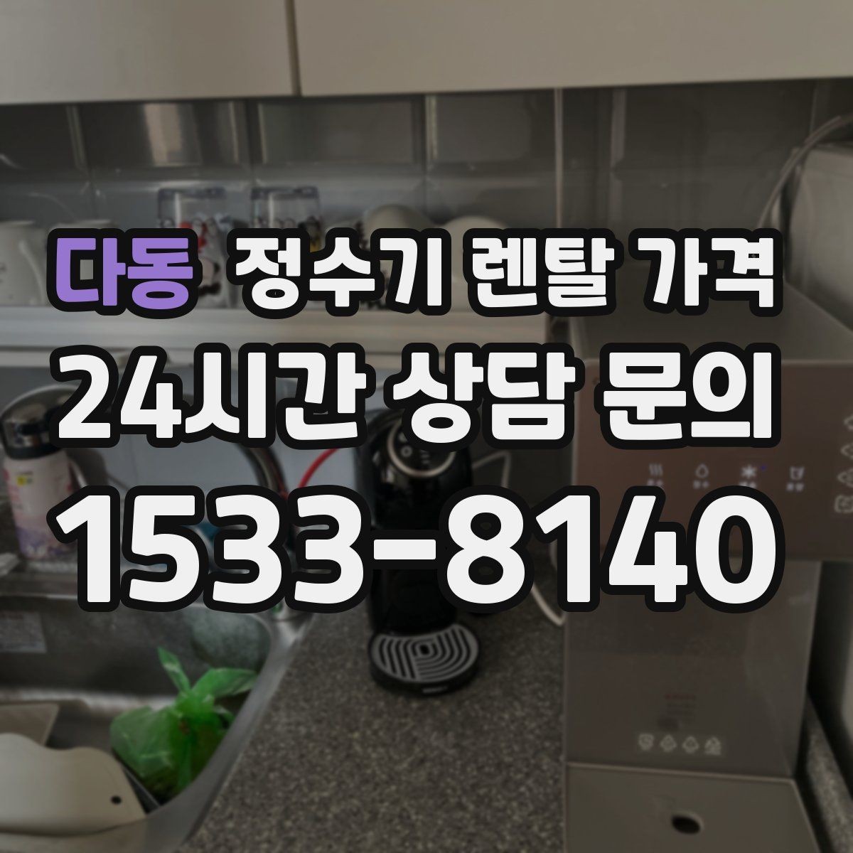 다동 정수기 렌탈 가격 의무 사용 기간을 꼭 확인해야 하는 이유