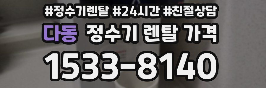 다동 정수기 렌탈 가격