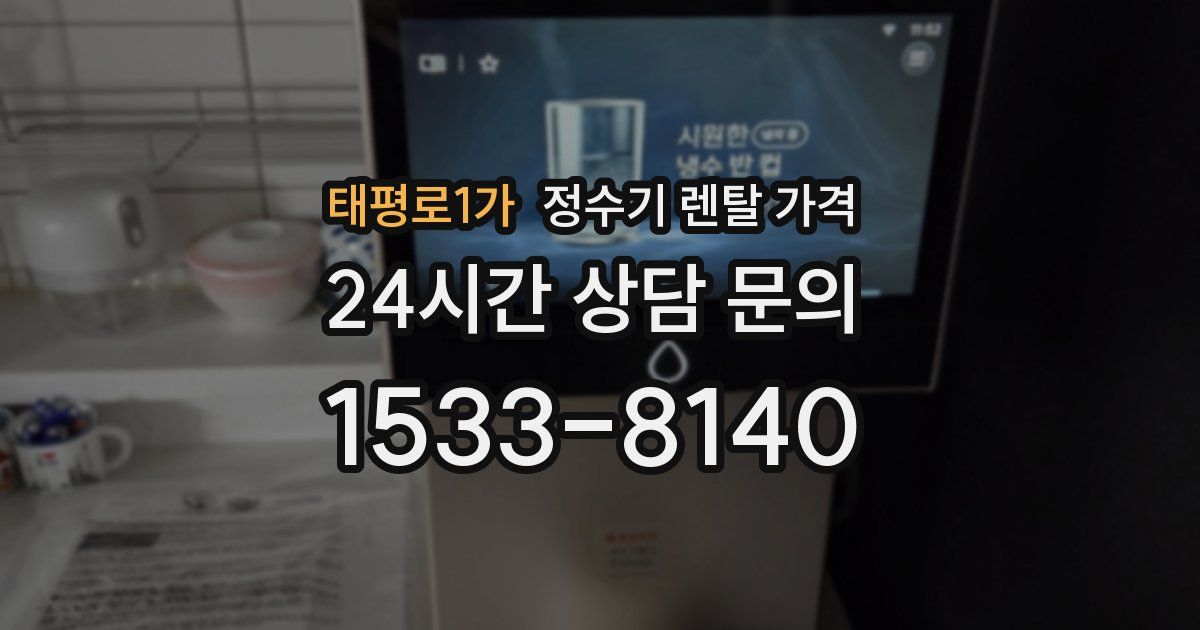 태평로1가 정수기 렌탈 가격