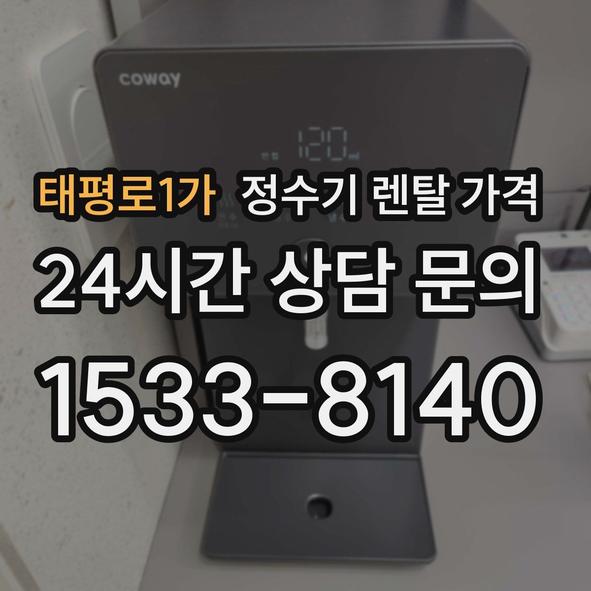 태평로1가 정수기 렌탈 가격