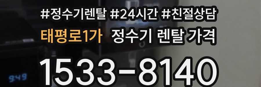 태평로1가 정수기 렌탈 가격