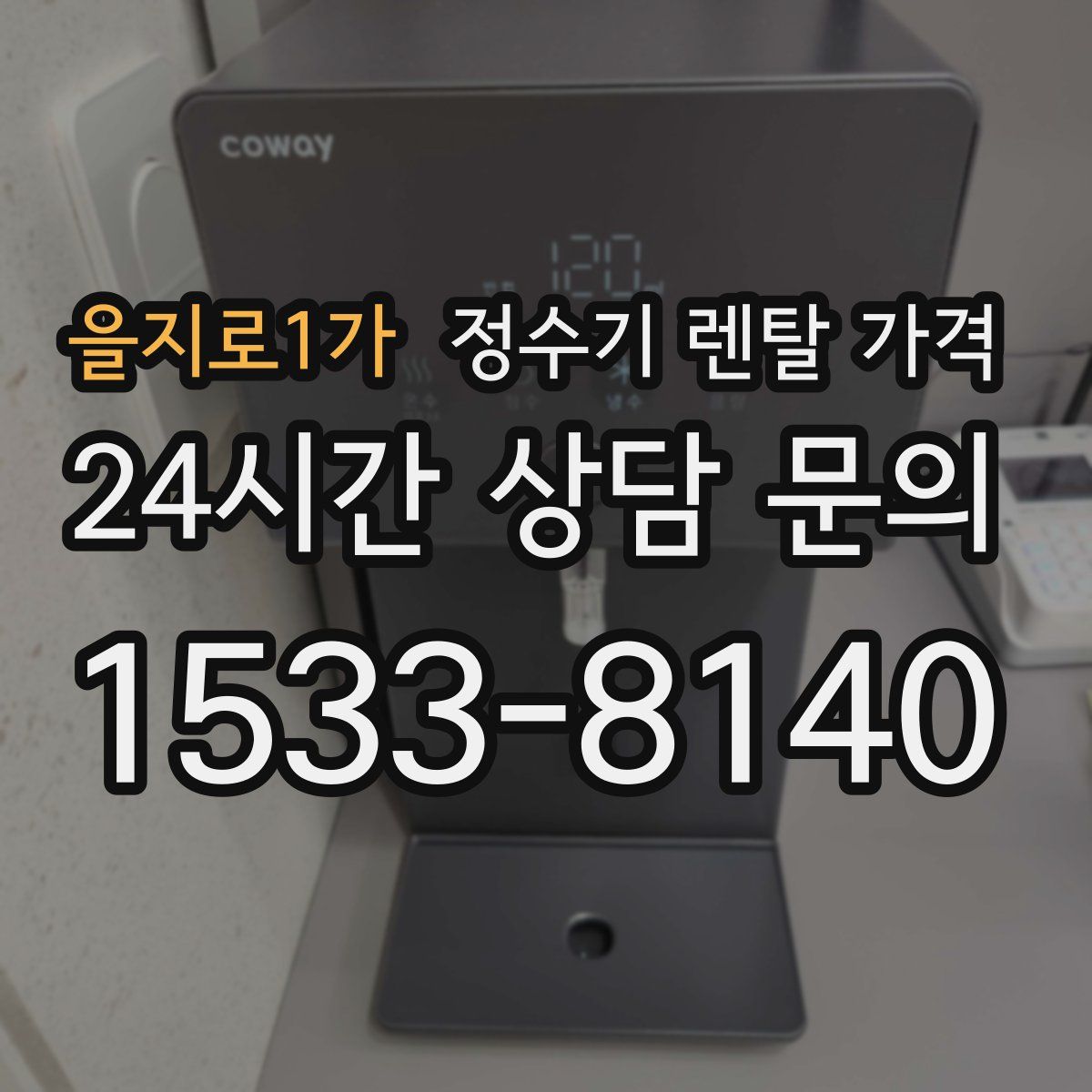 을지로1가 정수기 렌탈 가격