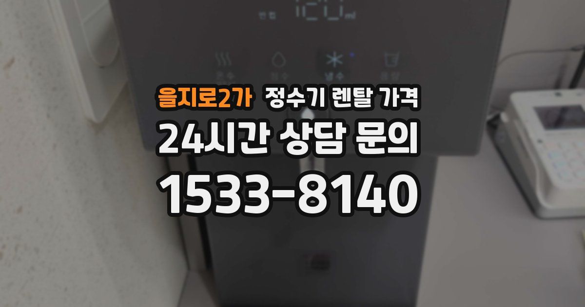 을지로2가 정수기 렌탈 가격