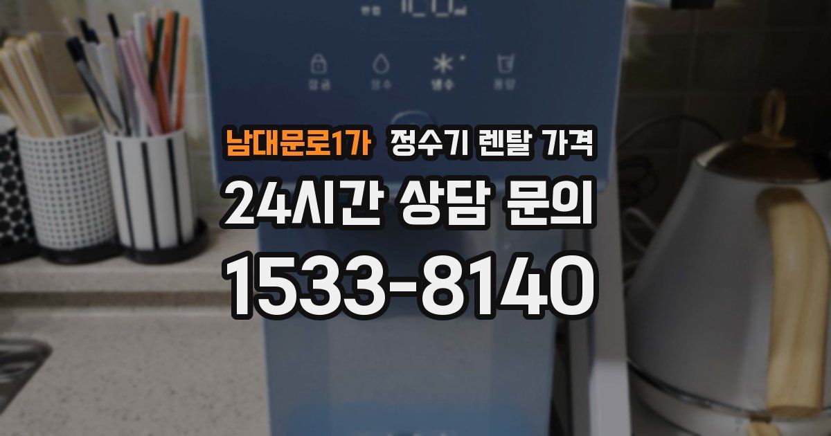 남대문로1가 정수기 렌탈 가격