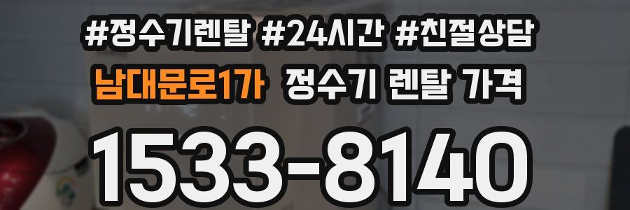 남대문로1가 정수기 렌탈 가격