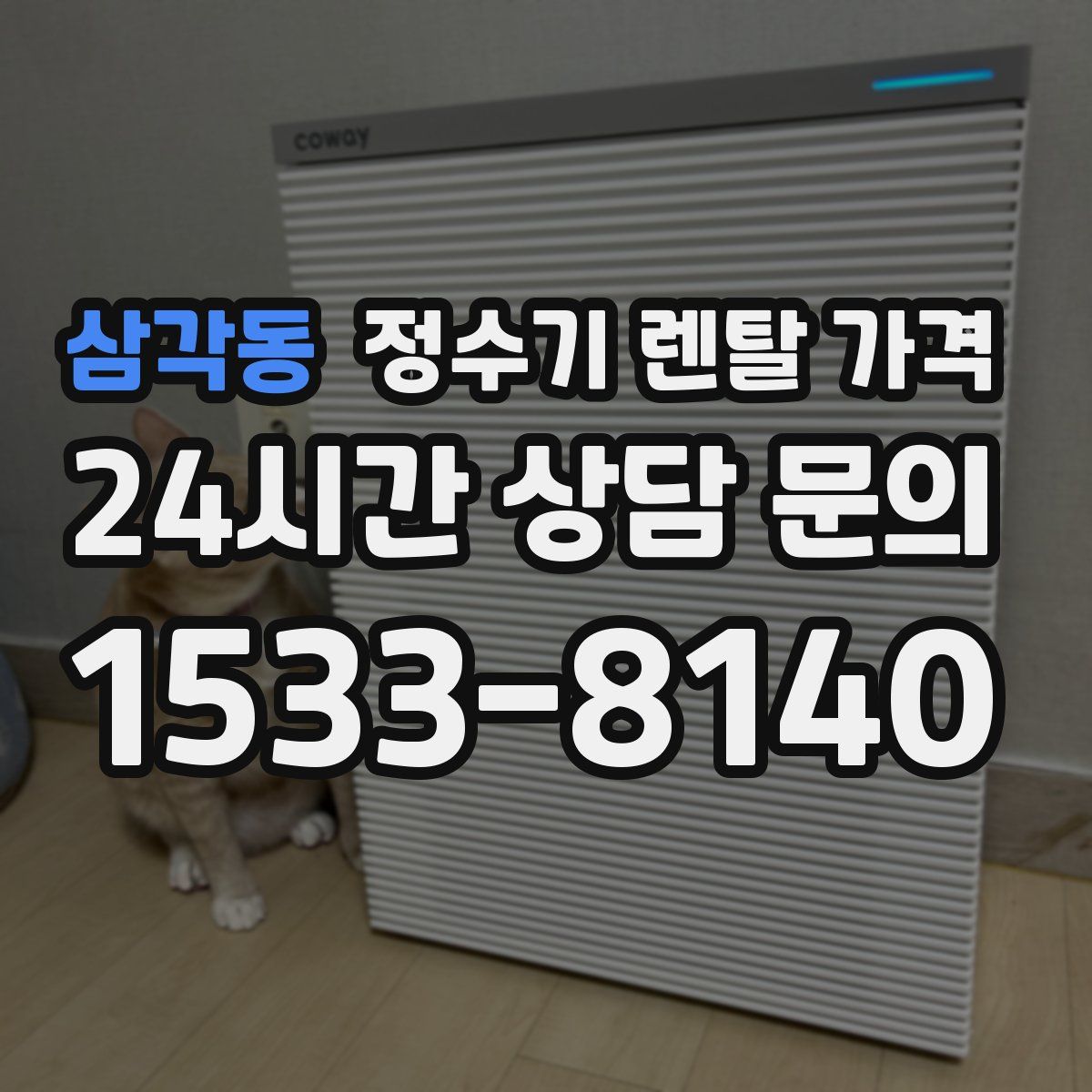 삼각동 정수기 렌탈 가격