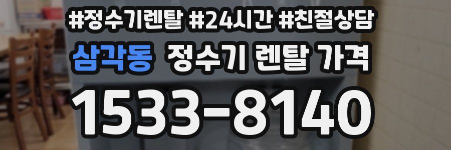 삼각동 정수기 렌탈 가격