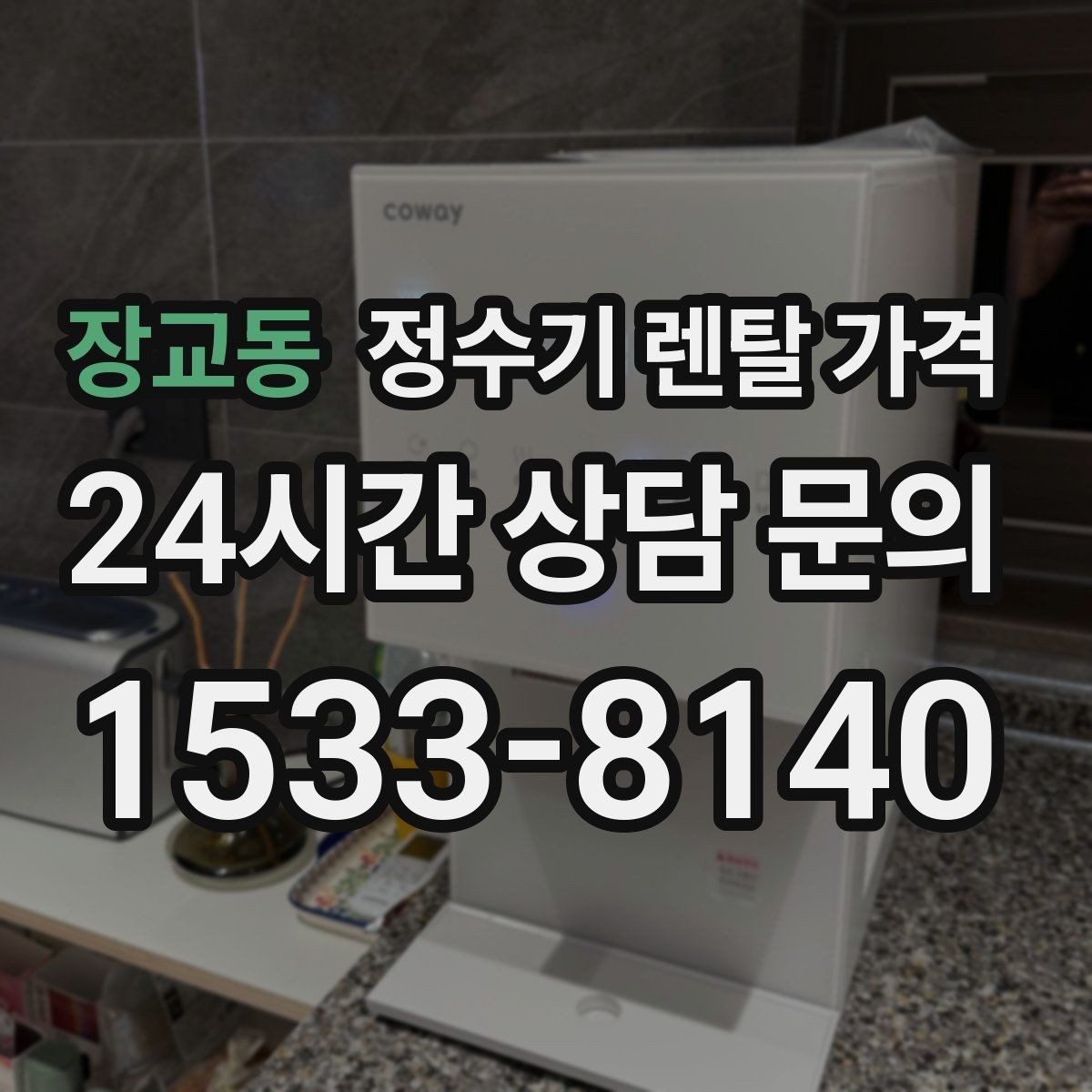 장교동 정수기 렌탈 가격 핵심만 빠르게 정리하는 방법