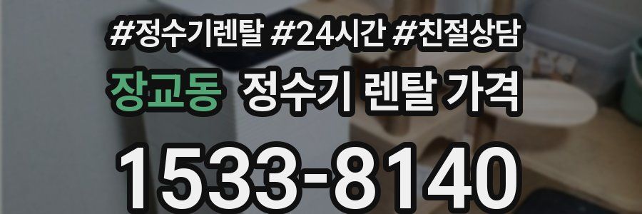 장교동 정수기 렌탈 가격