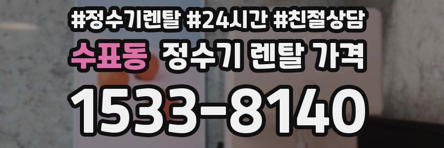 수표동 정수기 렌탈 가격