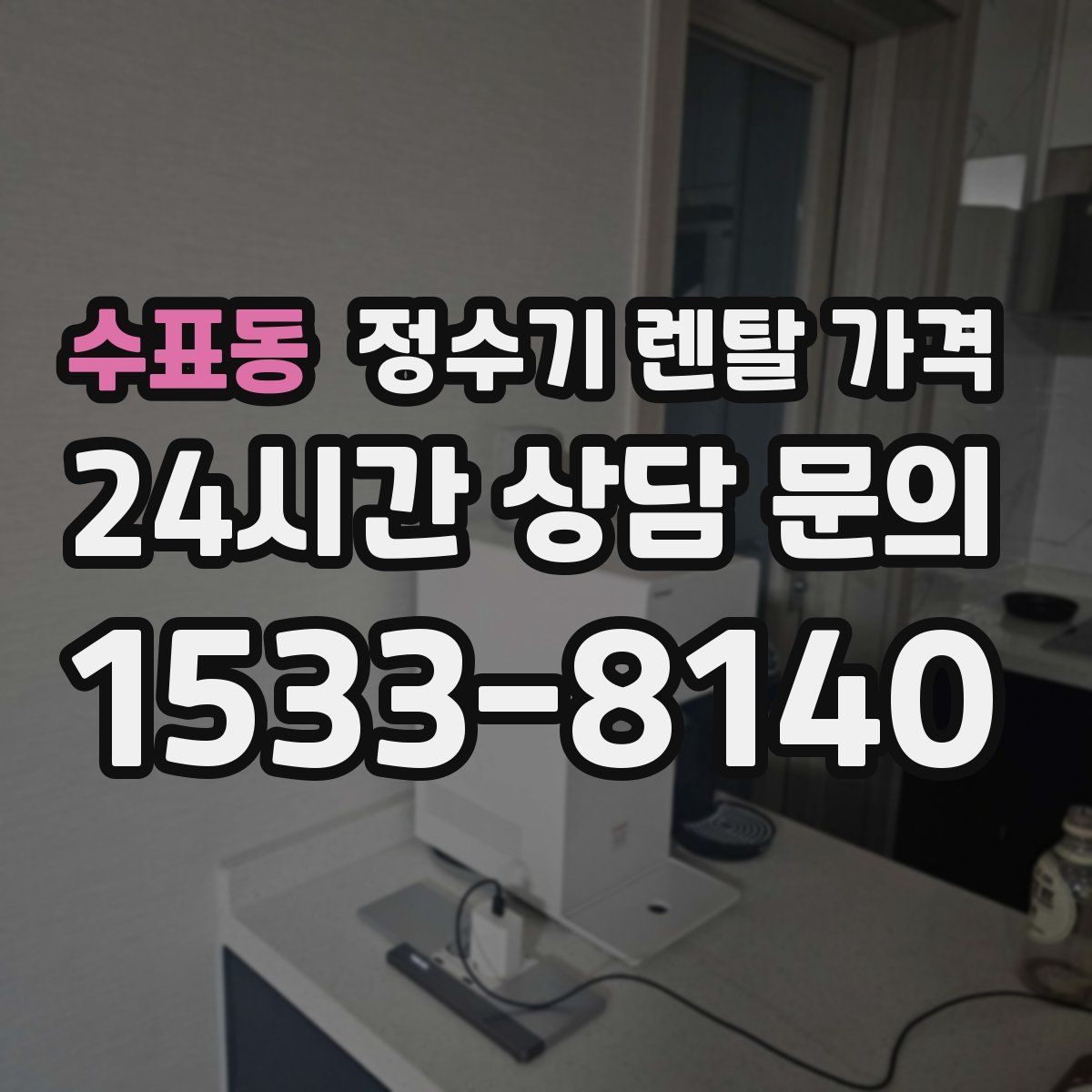 수표동 정수기 렌탈 가격