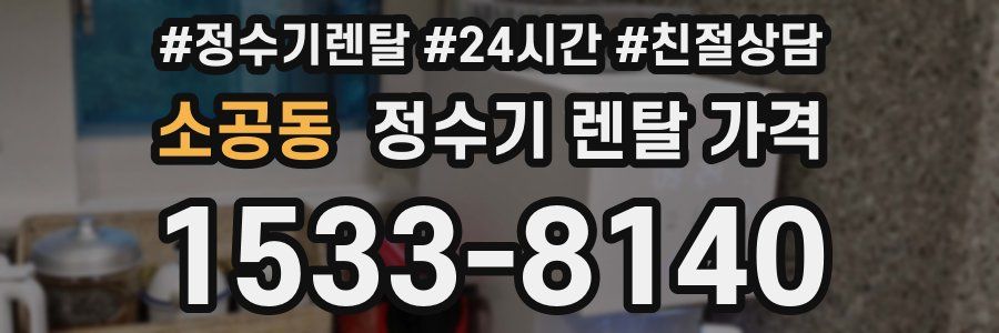 소공동 정수기 렌탈 가격