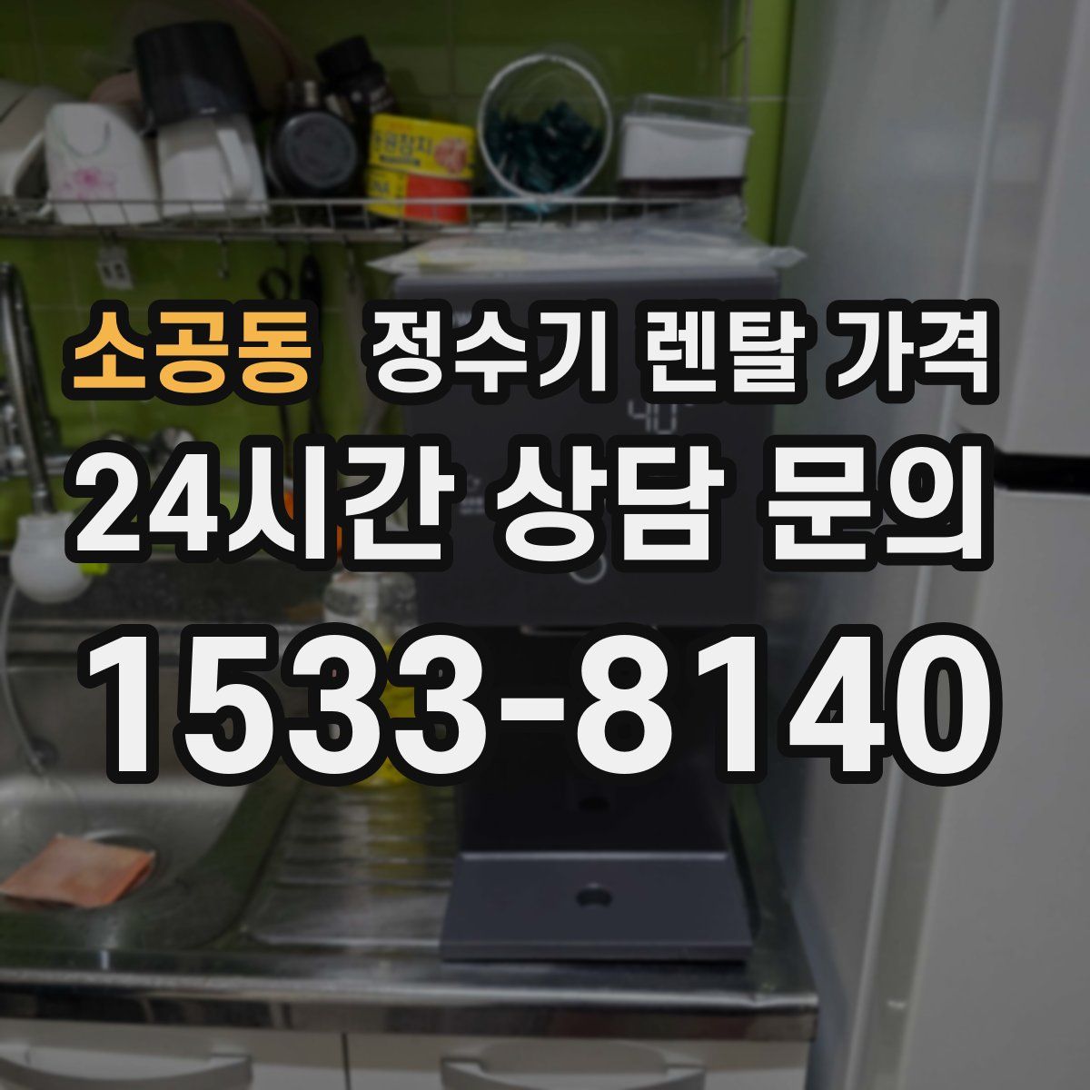 소공동 정수기 렌탈 가격