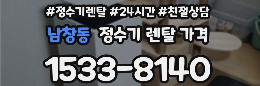 남창동 정수기 렌탈 가격