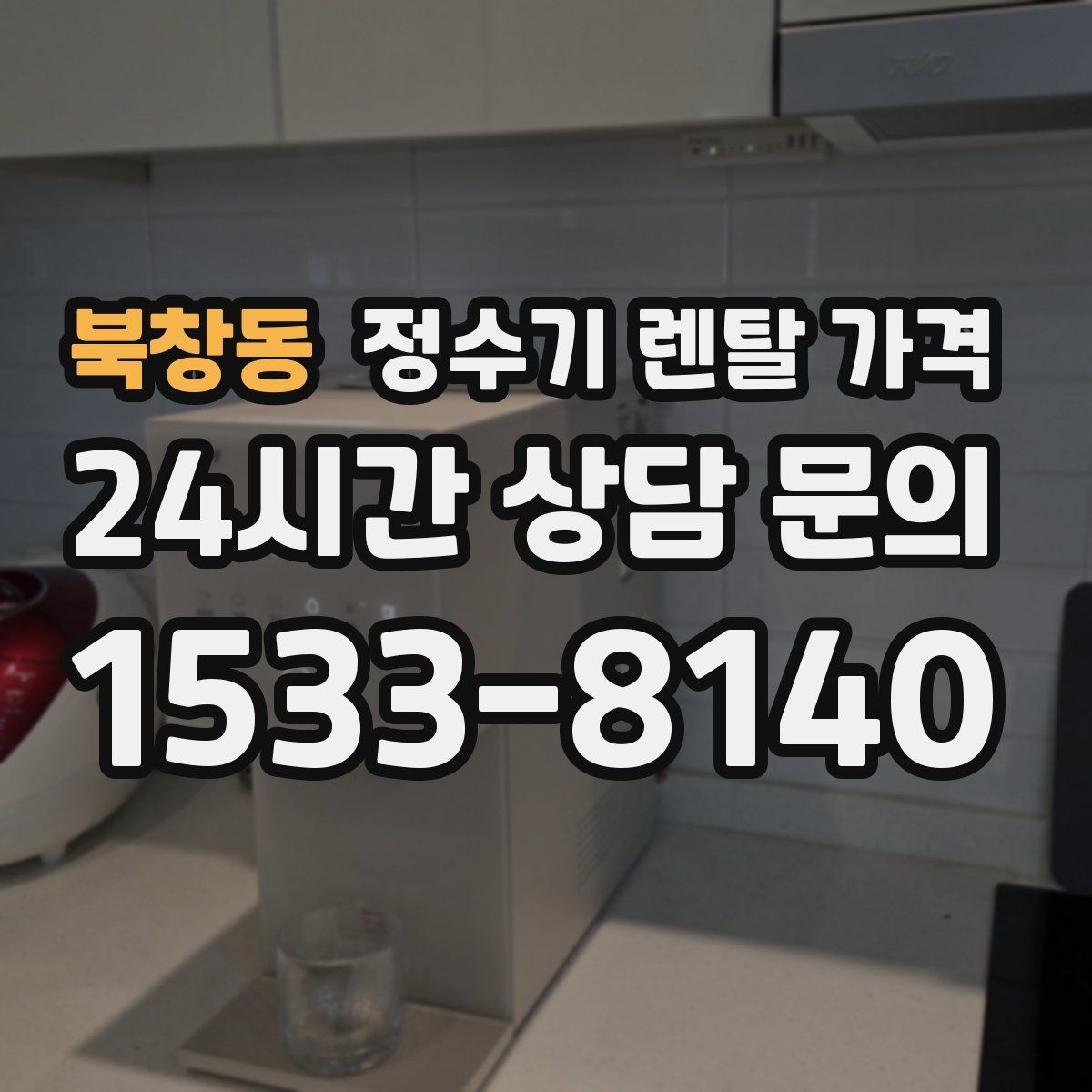 북창동 정수기 렌탈 가격 필터 성능만으로 판단하면 아쉬운 이유