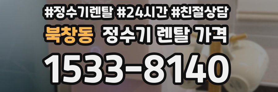 북창동 정수기 렌탈 가격