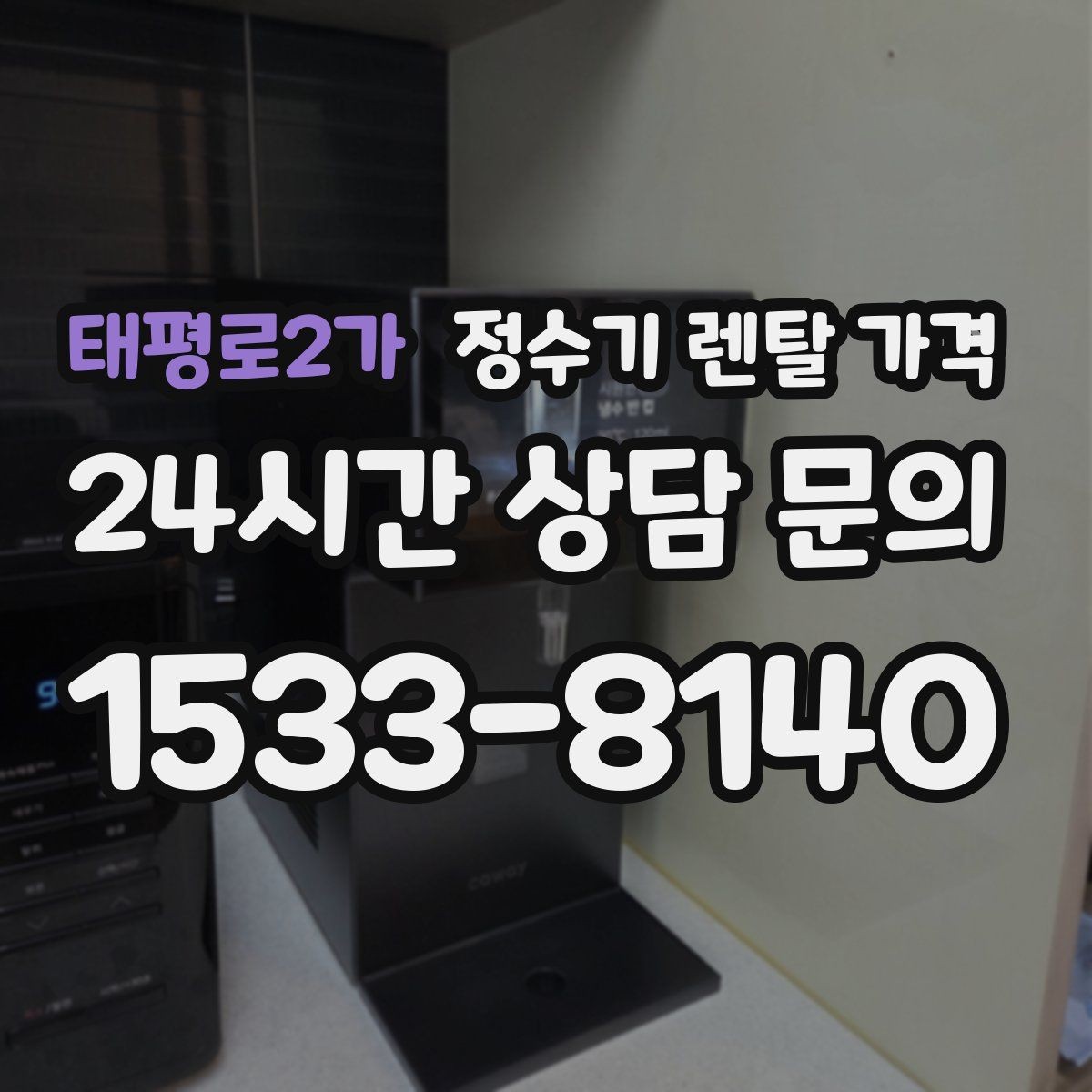 태평로2가 정수기 렌탈 가격 관리가 쉬운 제품을 고르는 기준