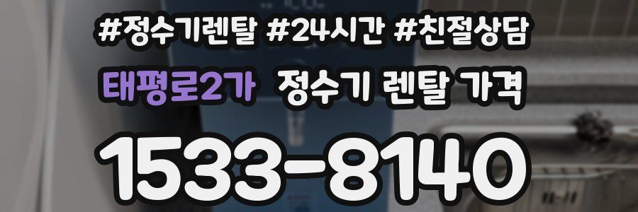 태평로2가 정수기 렌탈 가격