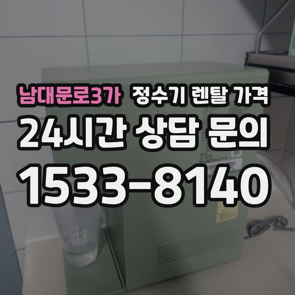 남대문로3가 정수기 렌탈 가격