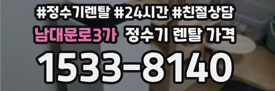 남대문로3가 정수기 렌탈 가격