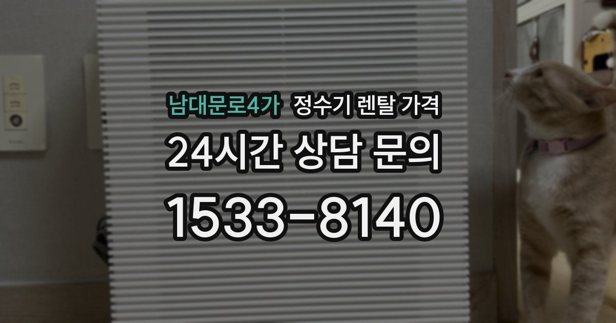 남대문로4가 정수기 렌탈 가격