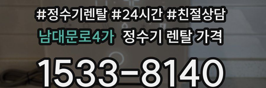 남대문로4가 정수기 렌탈 가격