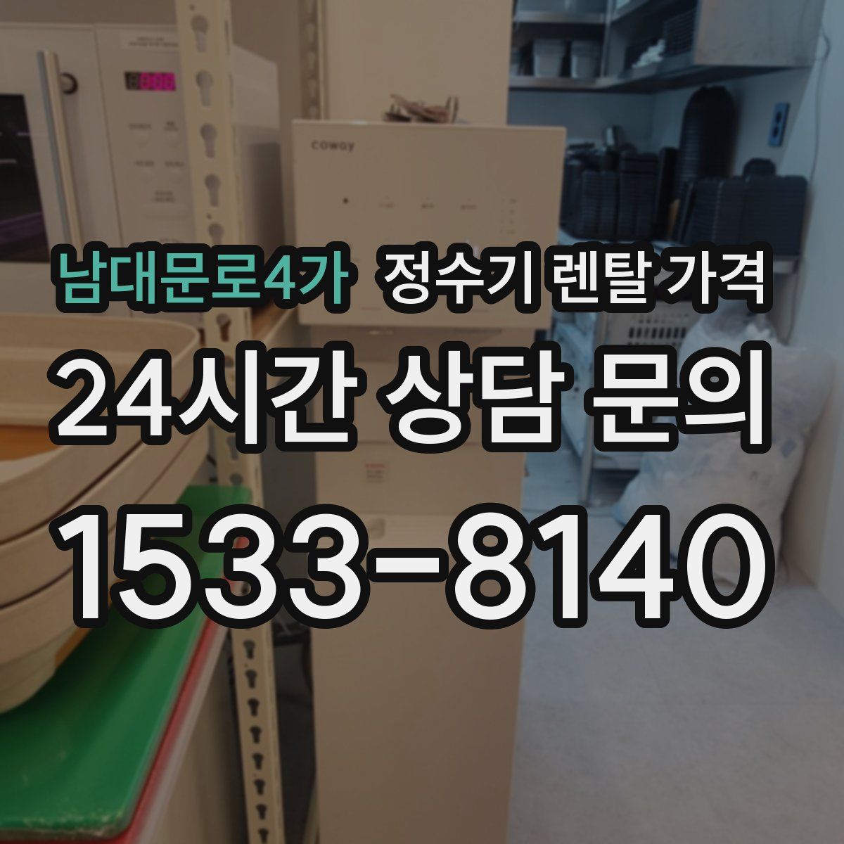 남대문로4가 정수기 렌탈 가격