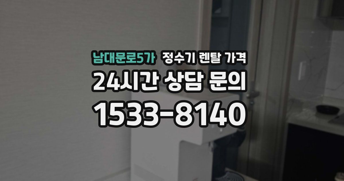 남대문로5가 정수기 렌탈 가격