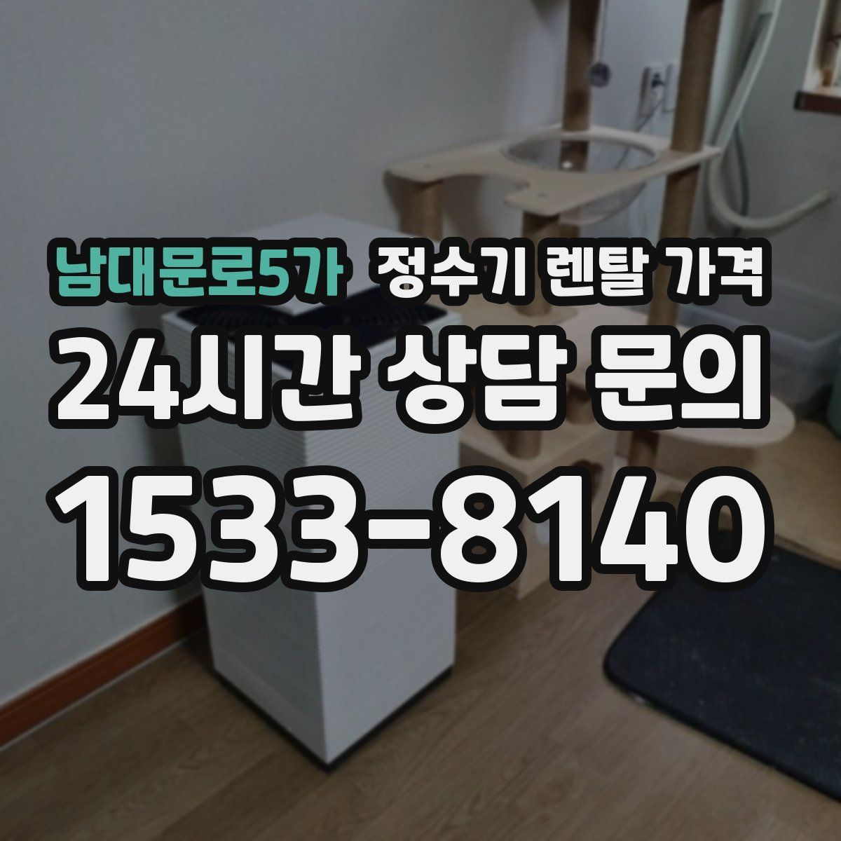 남대문로5가 정수기 렌탈 가격