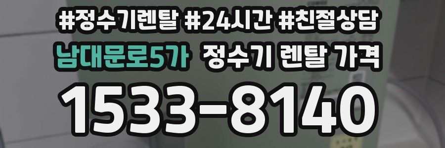 남대문로5가 정수기 렌탈 가격