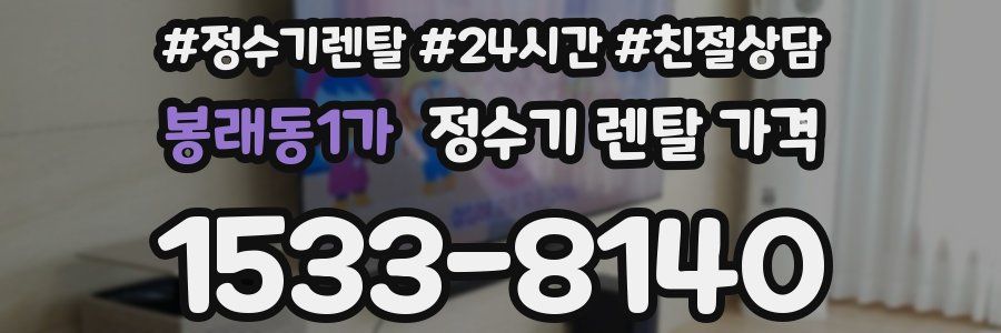 봉래동1가 정수기 렌탈 가격