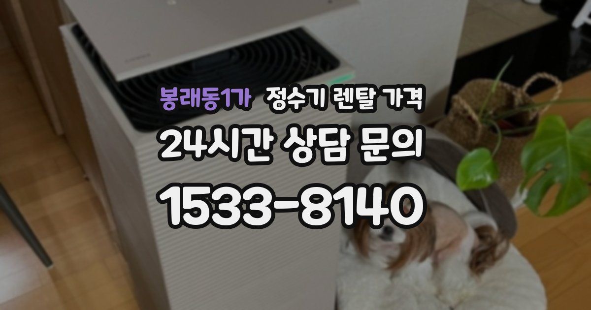 봉래동1가 정수기 렌탈 가격