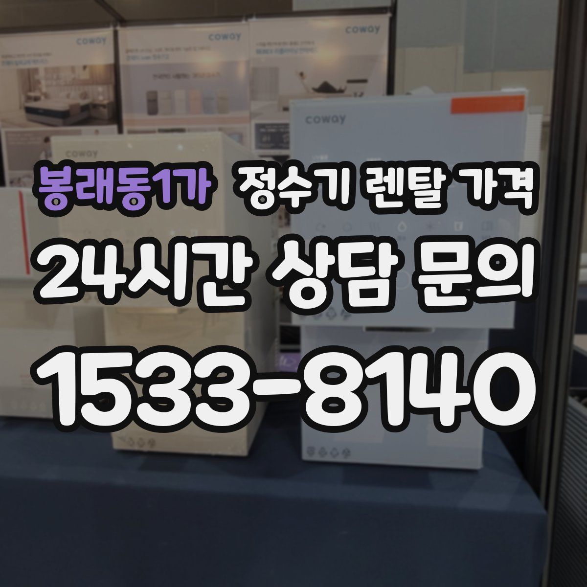 봉래동1가 정수기 렌탈 가격