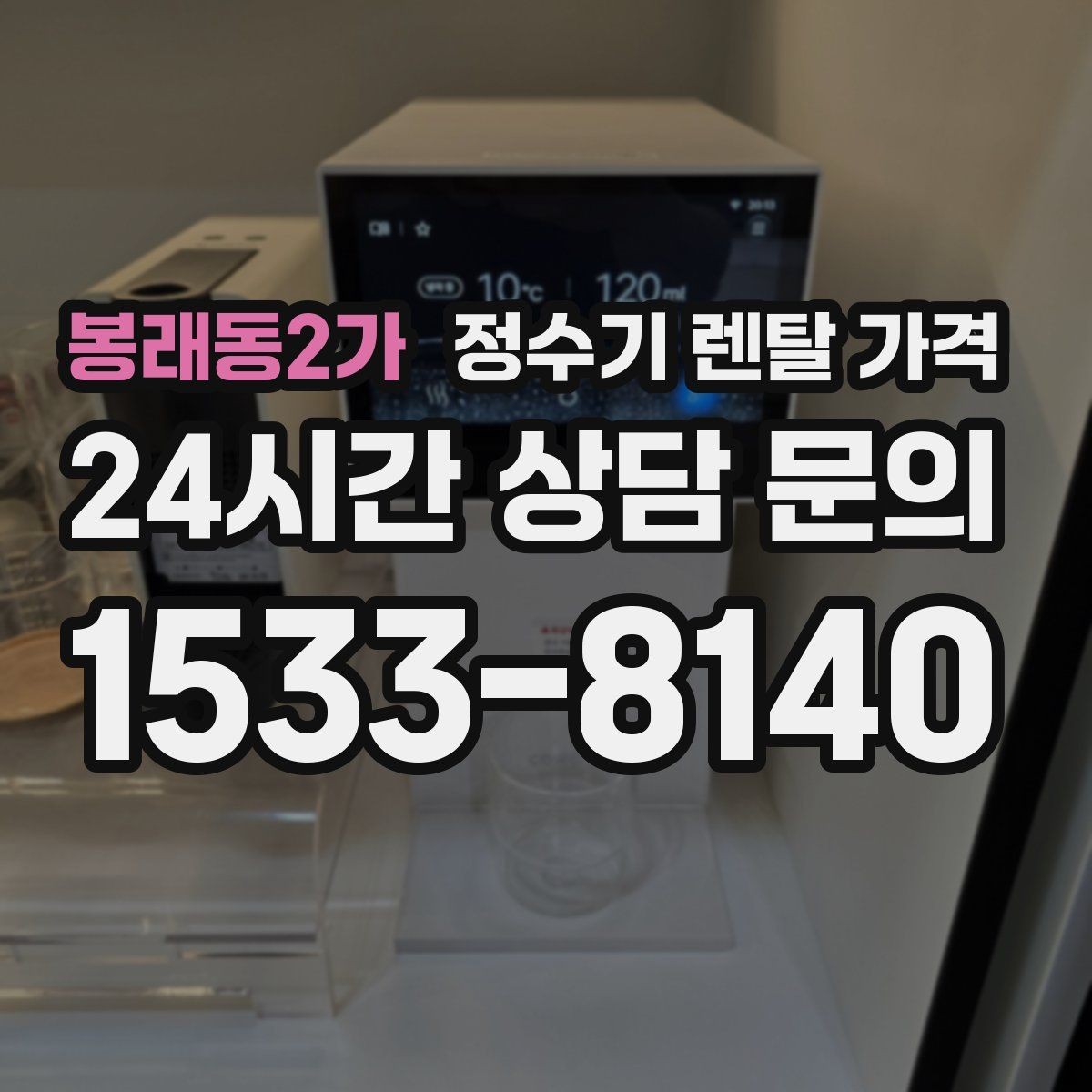 봉래동2가 정수기 렌탈 가격 싱크대형과 스탠드형 비교