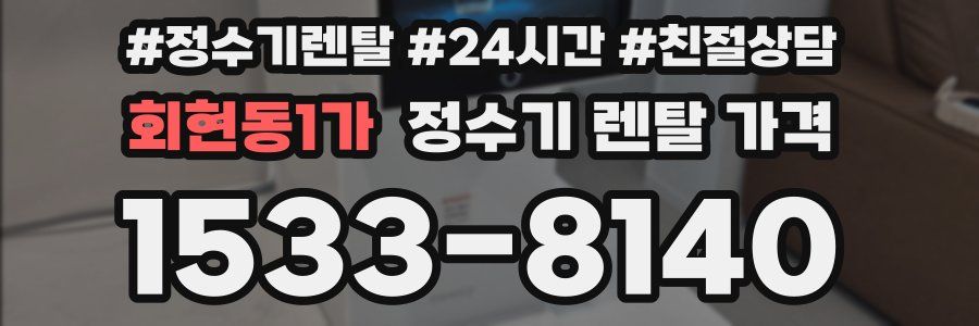회현동1가 정수기 렌탈 가격