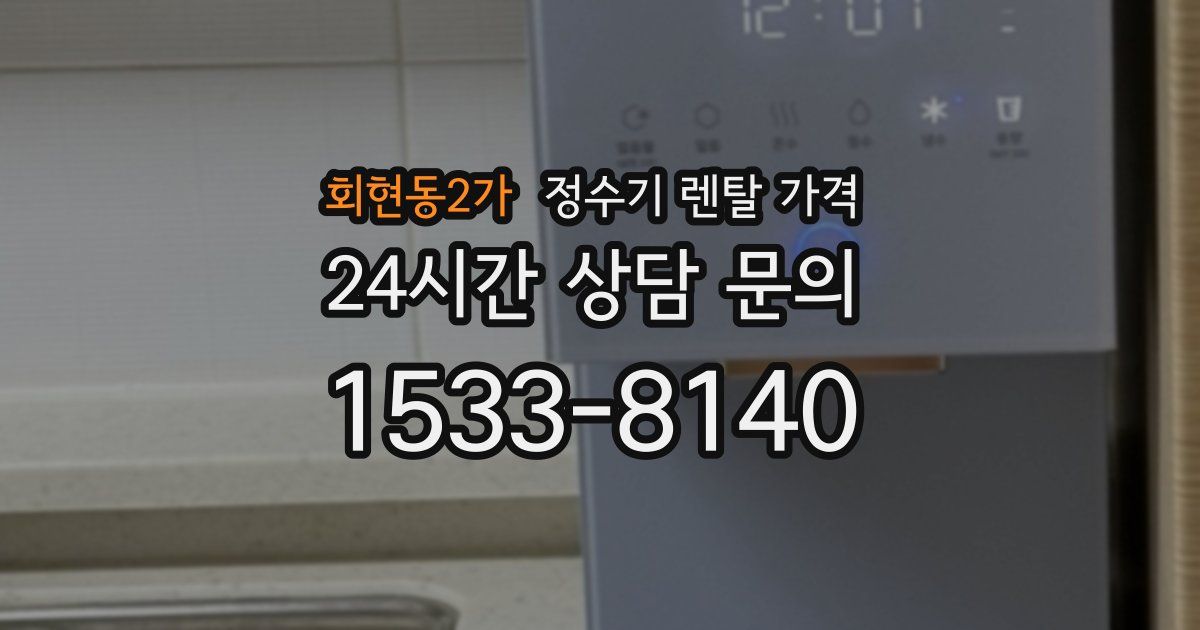 회현동2가 정수기 렌탈 가격