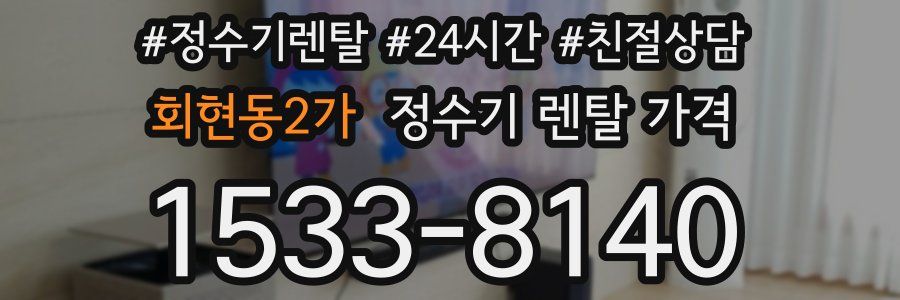 회현동2가 정수기 렌탈 가격