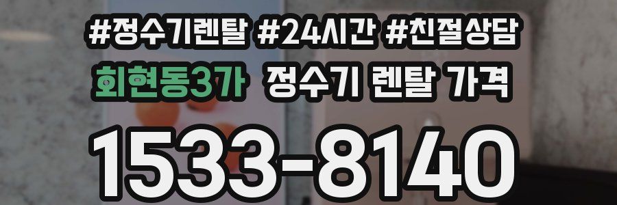 회현동3가 정수기 렌탈 가격