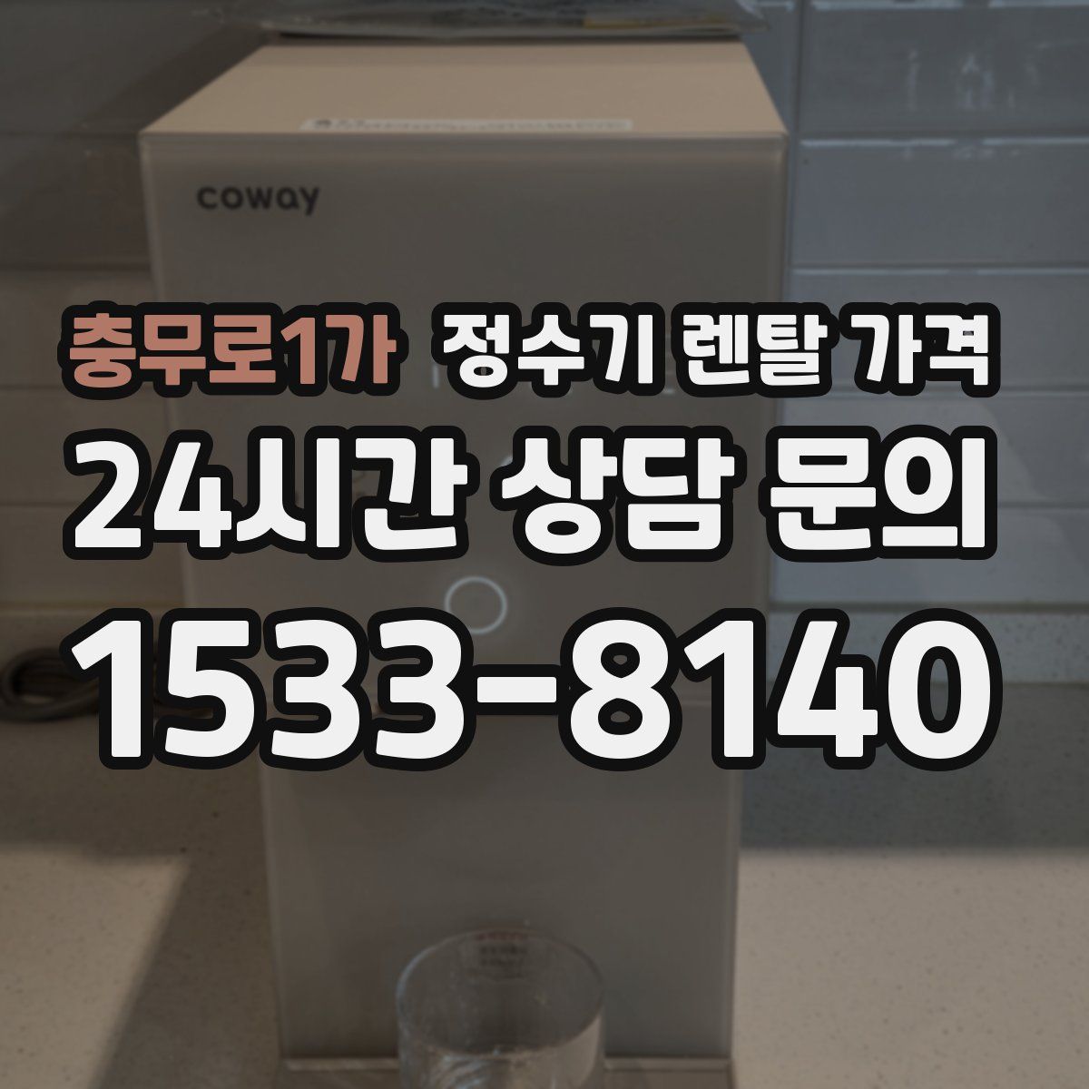 충무로1가 정수기 렌탈 가격