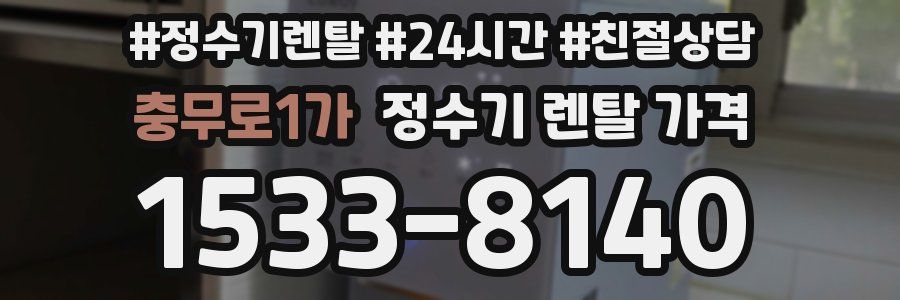 충무로1가 정수기 렌탈 가격