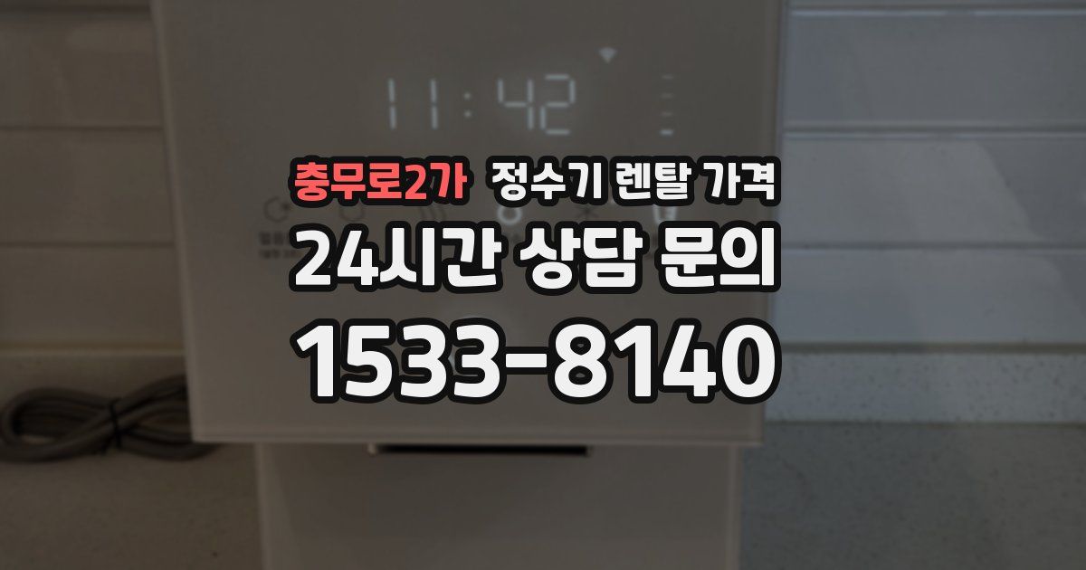 충무로2가 정수기 렌탈 가격