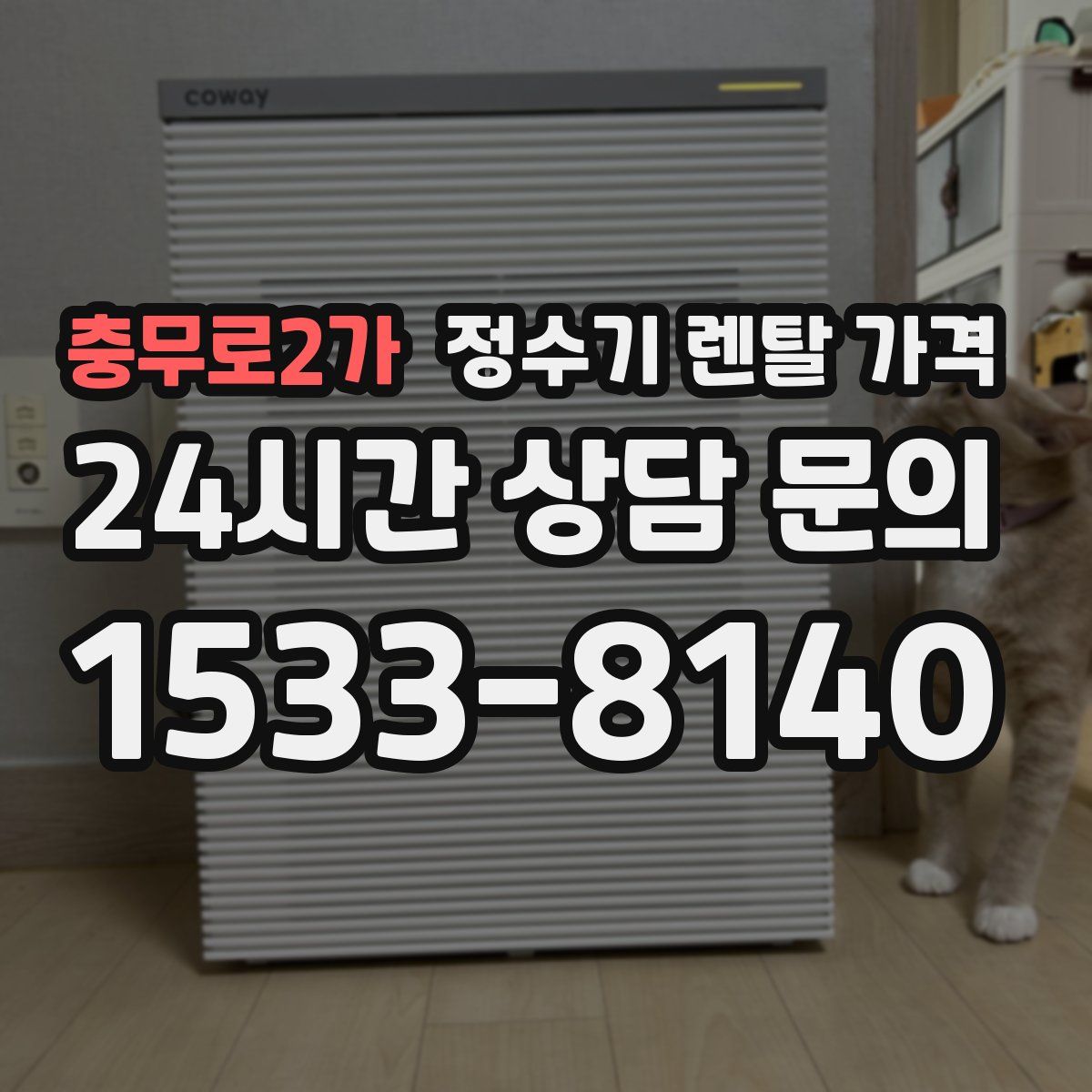 충무로2가 정수기 렌탈 가격