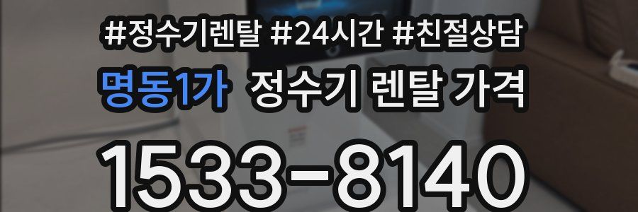 명동1가 정수기 렌탈 가격