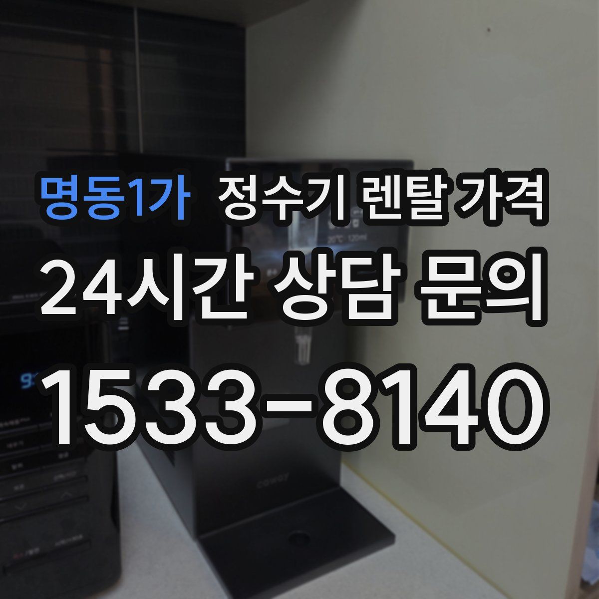 명동1가 정수기 렌탈 가격