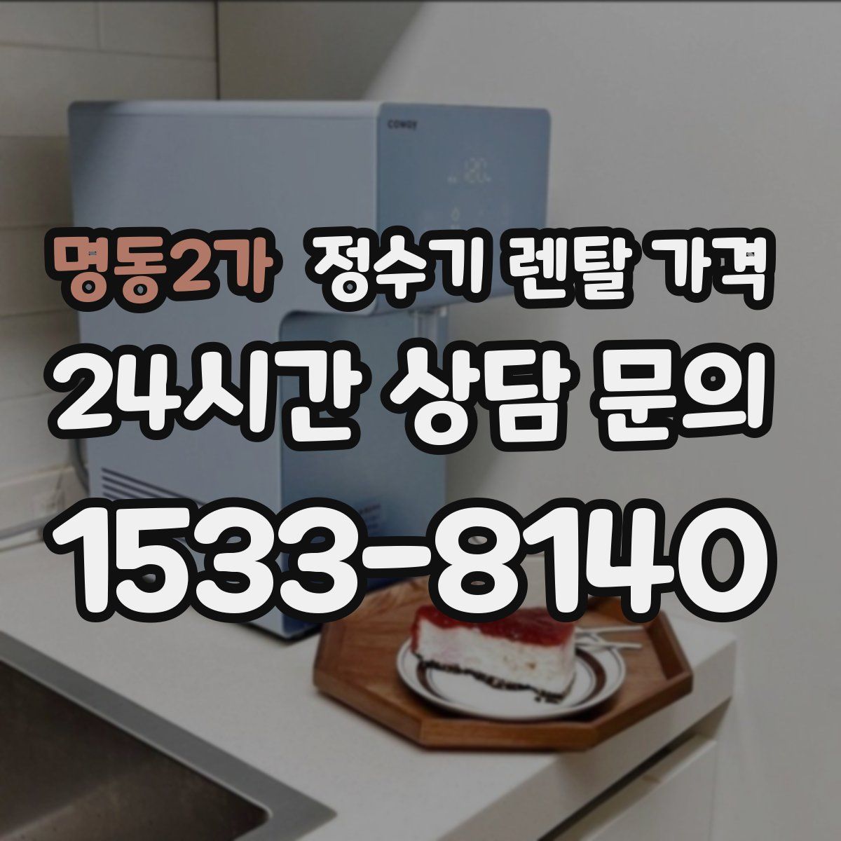 명동2가 정수기 렌탈 가격