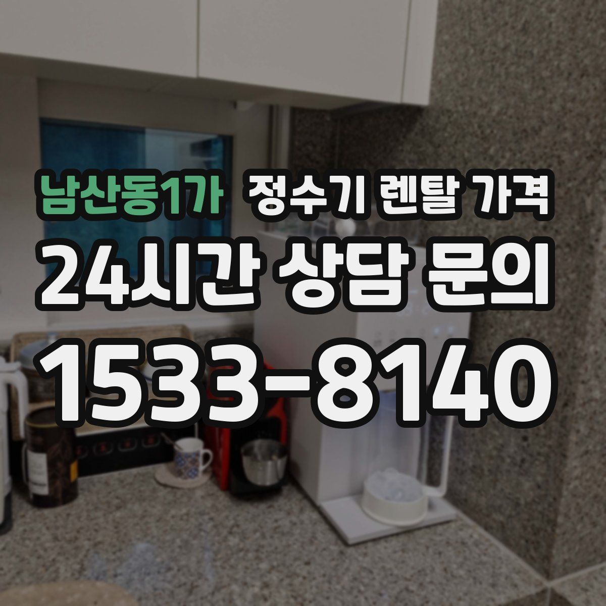 남산동1가 정수기 렌탈 가격