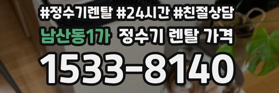 남산동1가 정수기 렌탈 가격