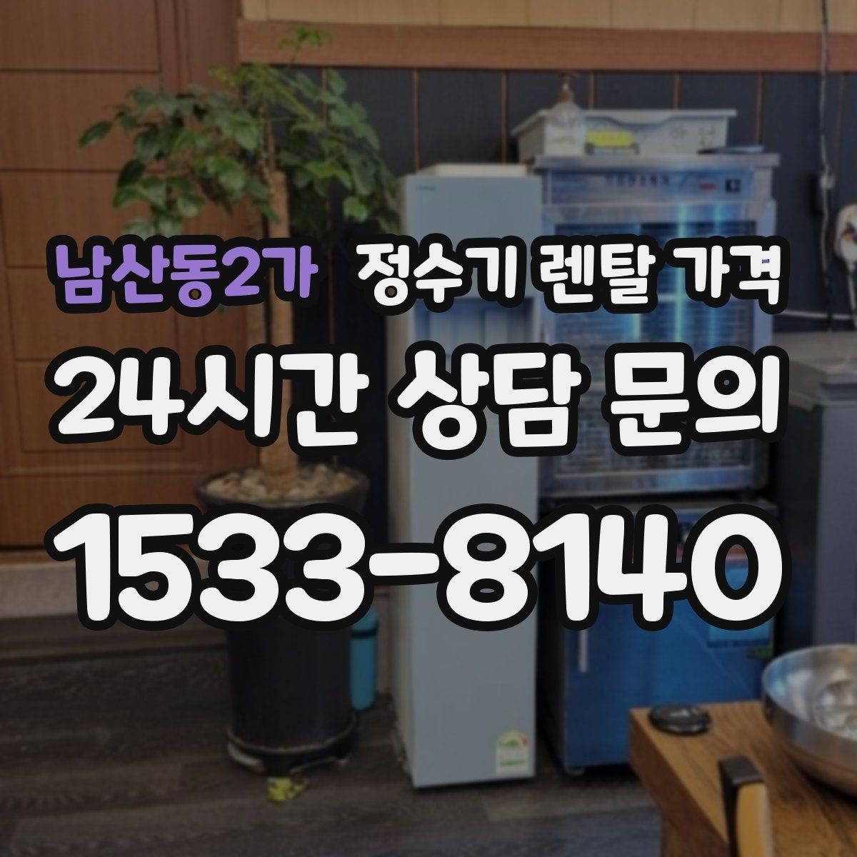 남산동2가 정수기 렌탈 가격 필터 비용 포함 여부 확인하는 법