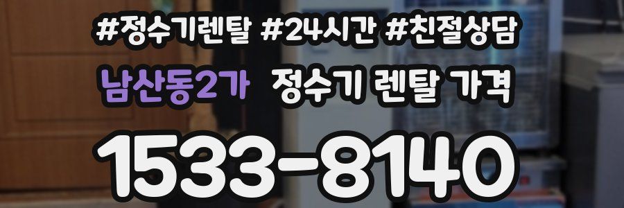 남산동2가 정수기 렌탈 가격